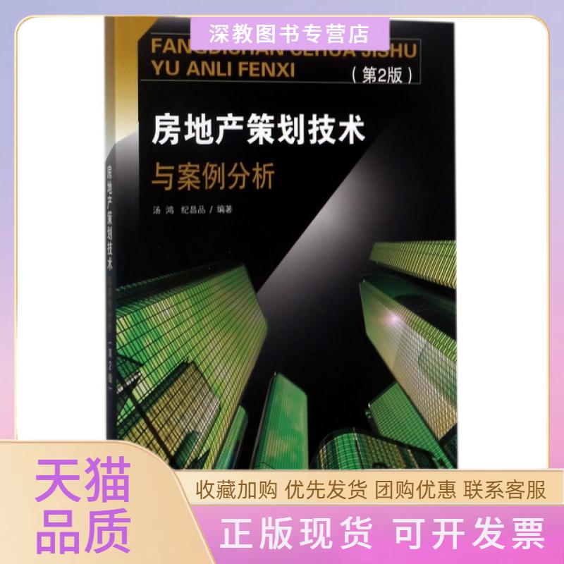 【正版书包邮】房地产策划技术与案例分析第2版汤鸿纪昌品东南大学出版社