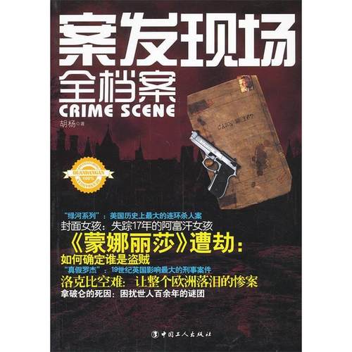 【正版书包邮】案发现场全档案胡杨工人出版社