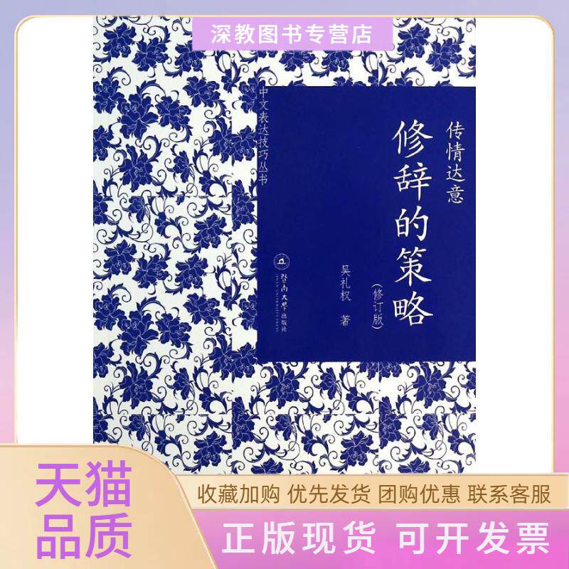 【正版书包邮】传情达意吴礼权暨南大学出版社