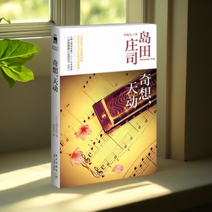 【正版好书】奇想 天动岛田庄司作品集12 岛田庄司著 林敏生译 新星出版社 小说书籍 9787513311298