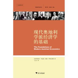 【正版书包邮】现代奥地利学派经济学的基础奥地利学派译丛伊斯雷尔科兹纳穆雷罗斯巴德者王文玉多兰浙江大学出版社