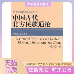 【正版书包邮】中国古代北方民族通论林幹内蒙古人民出版社