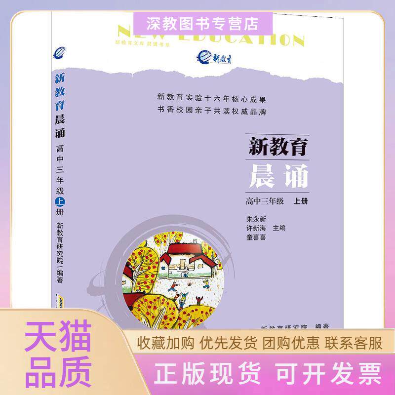 【正版书包邮】新教育晨诵高中3年级上册朱永新许新海童喜喜新教育研究院安徽少年儿童出版社