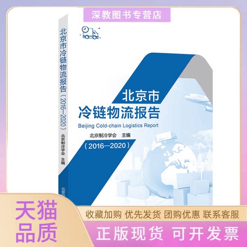 【正版书包邮】北京市冷链物流报告20162020商跃北京交通大学出版社