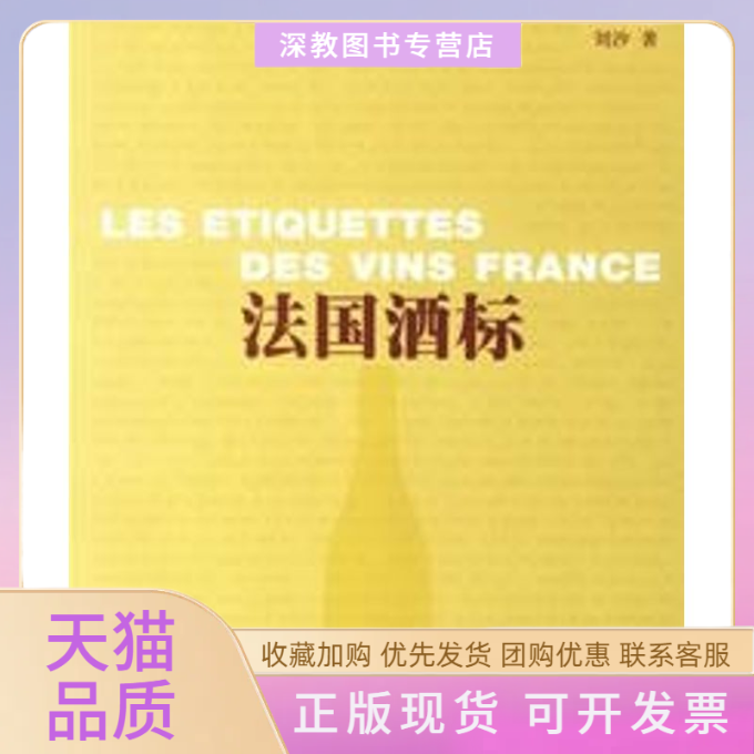 【正版书包邮】法国酒标刘沙上海文化出版社