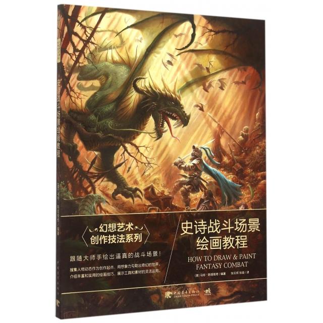 【正版书包邮】史诗战斗场景绘画教程/幻想艺术创作技法系列(美)马特·斯塔维奇|译者:张云辉//张璇中国青年