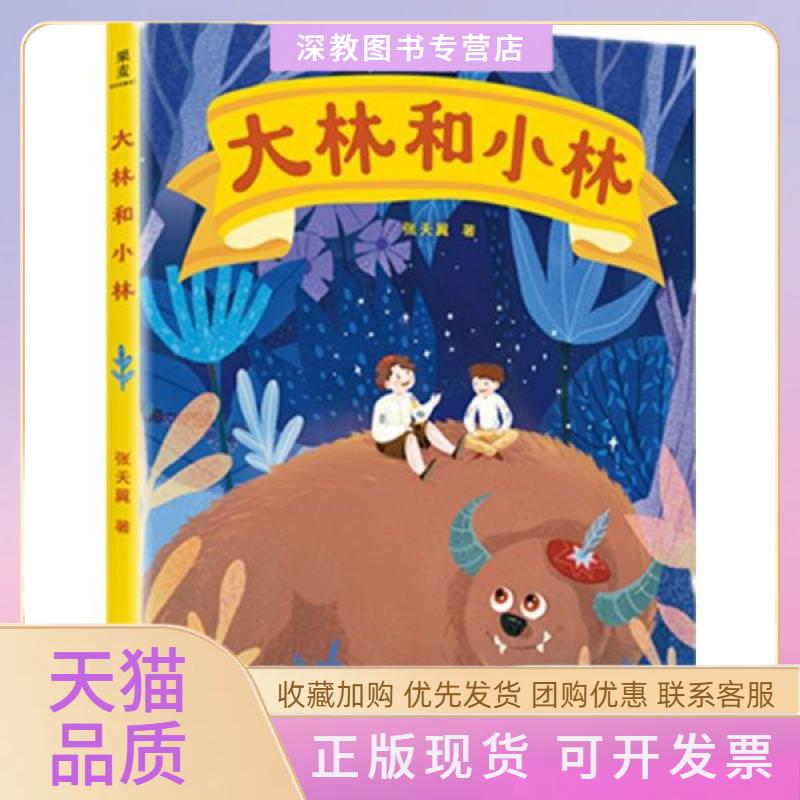 【正版书包邮】大林和小林张天翼山东画报出版社