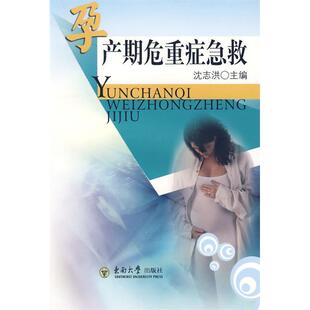 包邮 书 孕产期危重症急救沈志洪 王海琦 社 杨伟文东南大学出版 正版