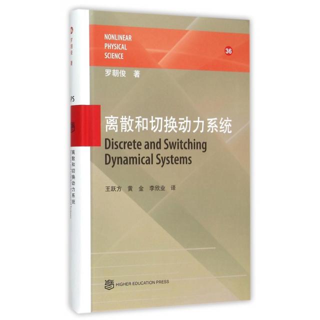 【正版书包邮】离散和切换动力系统罗朝俊王跃方黄金李欣业高等教育出版社