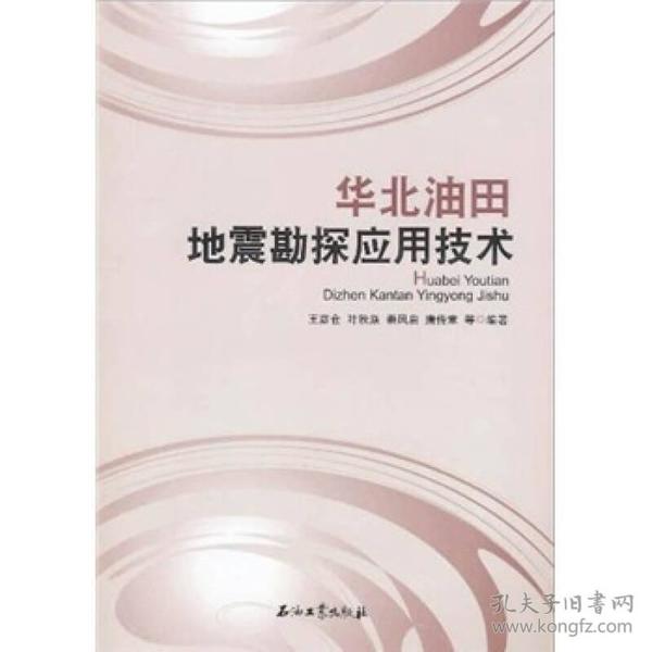 【正版书包邮】华北油田地震勘探应用技术王彦仓石油工业出版社