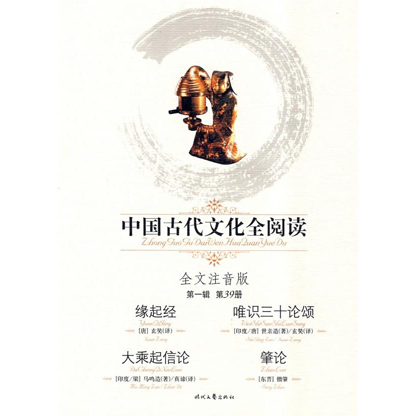 【正版书包邮】缘起经 唯识三十论颂-大乘起信论 肇论-中国古代文化全阅读(辑 第39册)(全文注音版)玄奘时代文艺出版社