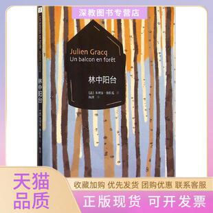【正版书包邮】林中阳台朱利安格拉克杨剑作家出版社