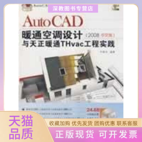 【正版书包邮】AUTOCAD暖通空调设计与天正暖通THVAC工程实践2008中文版配光盘A任振华清华大学出版社