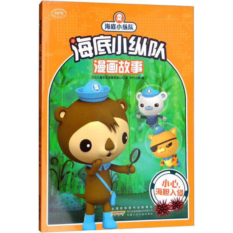 【正版书包邮】海底小纵队漫画故事小心海胆入侵万达儿童文化发展有限司徽少年儿童出版社
