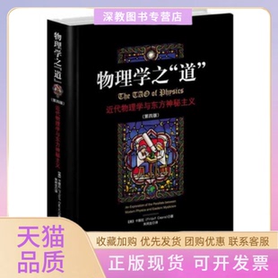 【正版书包邮】物理学之道近代物理学与东方神秘主义D4版卡普拉中央编译出版社