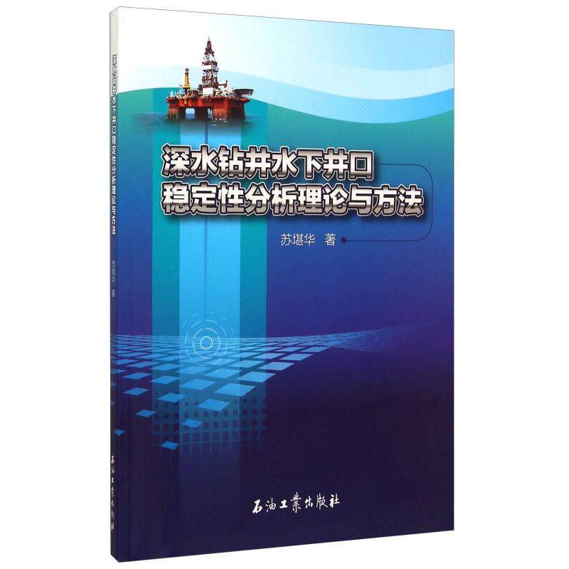 【正版书包邮】深水钻井水下井口稳定分析理论与方法苏堪华石油工业出版社,书籍/杂志/报纸,交通/运输,淘宝优惠券,粉丝福利购,淘宝优惠卷