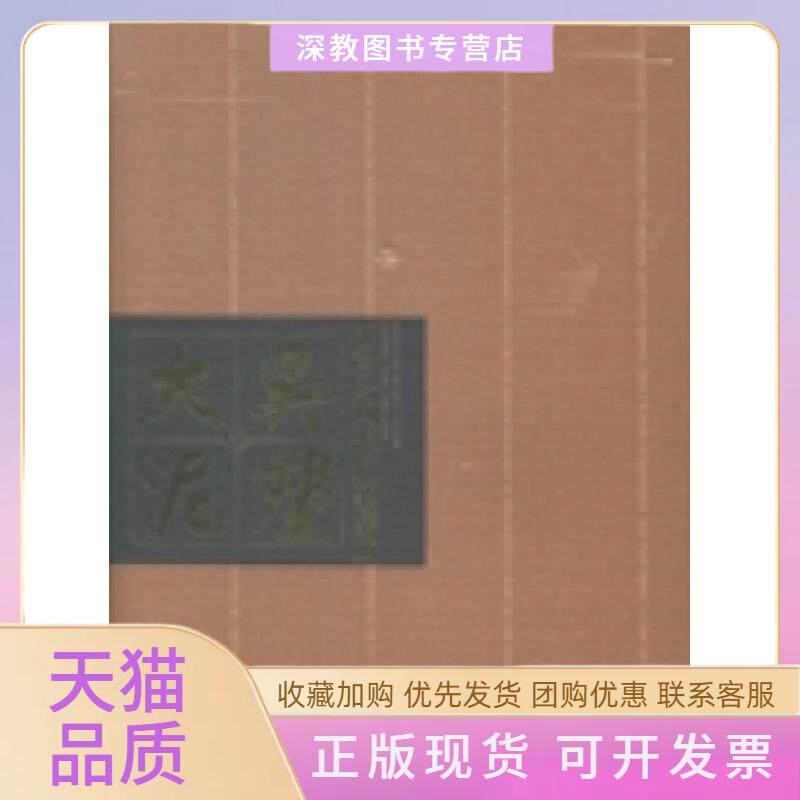 【正版书包邮】中国民间泥彩塑集成大吴泥塑卷陈向军丘陶亮陕西师范大学出版社