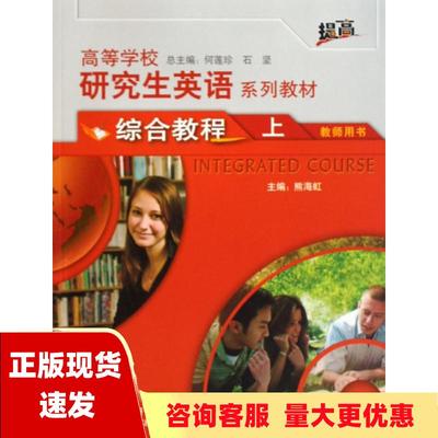 【正版书包邮】高等学校研究生英语系列教材综合教程上教师用书何莲珍熊海虹方小燕外语教学与研究出版社