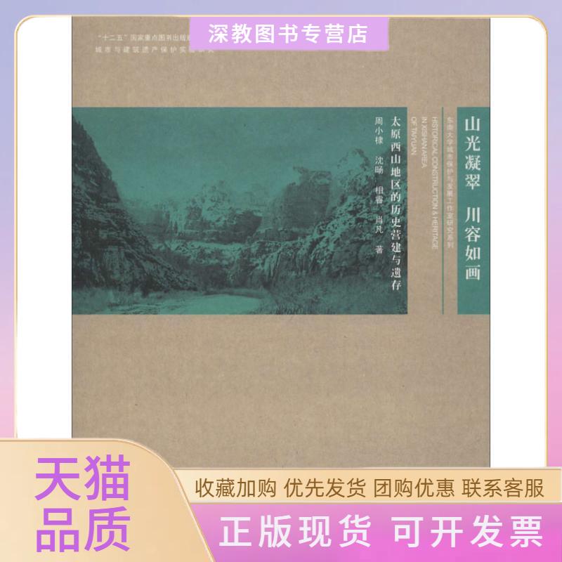 【正版书包邮】山光凝翠川容如画太原西山地区的历史营建与遗存周小棣东南大学出版社