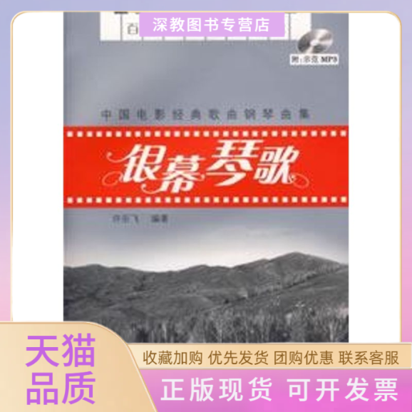 【正版书包邮】银幕琴歌中国电影经典歌曲钢琴曲集含MP3许乐飞湖南文艺出版社
