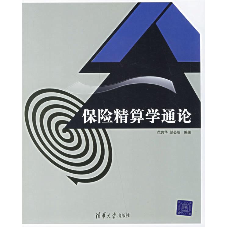 【正版书包邮】保险精算学通论范兴华清华大学出版社
