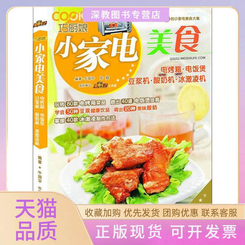 【正版书包邮】巧厨娘小家电美食电烤箱电饭煲豆浆机酸奶机冰激凌机电烤箱电饭煲豆浆机酸奶机冰激凌机牛国平青岛出版社