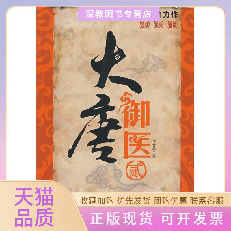 【正版书包邮】大唐御医贰江暮雪江苏文艺出版社