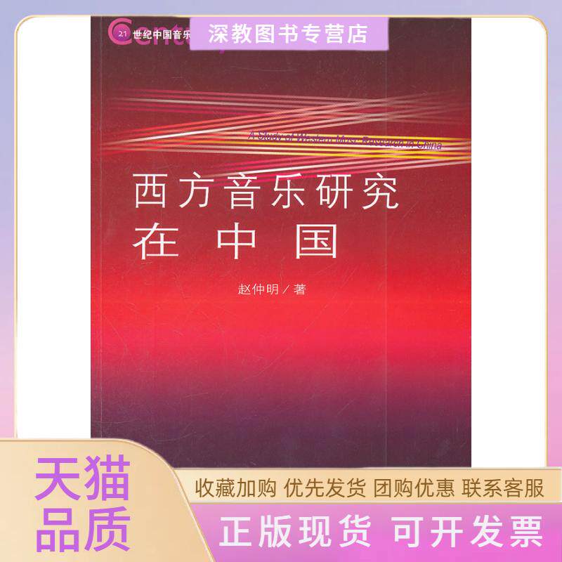 【正版书包邮】西方音乐研究在中国赵仲明人民音乐出版社