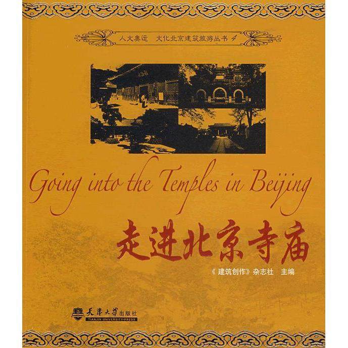 【正版书包邮】走进北京寺庙金磊天津大学出版社,书籍/杂志/报纸,特色旅游,淘宝优惠券,粉丝福利购,淘宝优惠卷