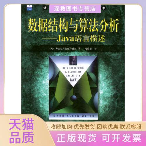 【正版书包邮】数据结构与算法分析Java语言描述冯舜玺机械工业出版社