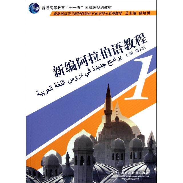 【正版书包邮】新编阿拉伯语教程1新世纪高等学校阿拉伯语专业生系列教材周文巨上海外教