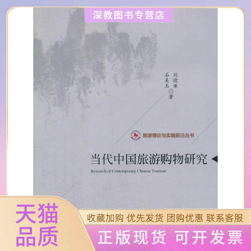 【正版书包邮】旅游理论与实践前沿丛书当代中国旅游购物研究ResearchofContemporaryChineseTouris刘德谦石美玉中国旅游出版社