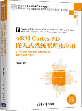 【正版书包邮】ARMCortexM3嵌入式系统原理及应用STM32系列微处理器体系结构编程与项目实战冯新宇清华大学出版社