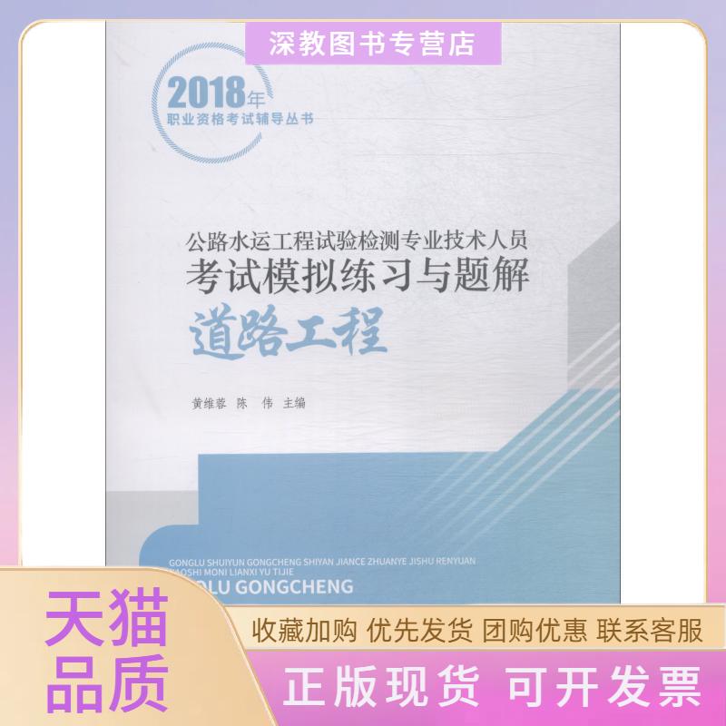 【正版书包邮】公路水运工程试验检测专业技术人员模拟练习与题解道路工程黄维蓉黄维蓉陈伟人民交通出版社股份有限公司