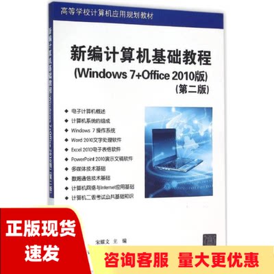 【正版书包邮】新编计算机基础教程Windows7Office2010版第二版高等学校计算机应用宋耀文罗晓尹晓奇郭轶卓清华大学出版社