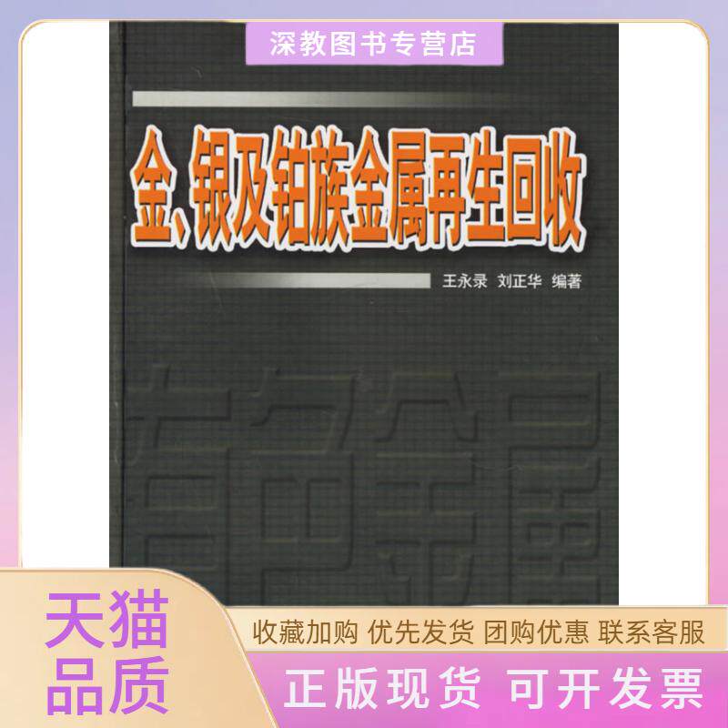 【正版书包邮】金银及铂族金属回收王永录刘正华中南大学出版社