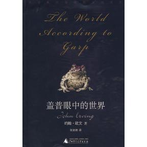 【正版书包邮】盖普眼中的世界（美）约翰·欧文 著 张定绮广西师范大学出版社