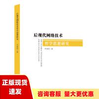 【正版书包邮】后现代网络技术哲学思想研究于骐鸣华中科技大学出版社