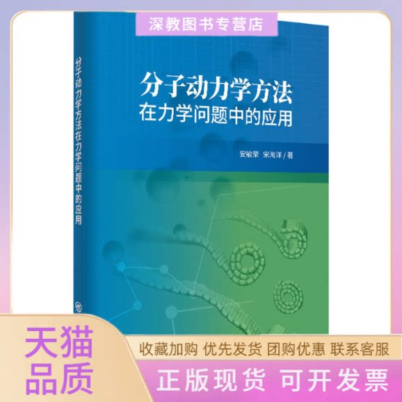 【正版书包邮】分子动力学方法在力学问题中的应用安敏荣宋海洋中国石化出版社有限公司