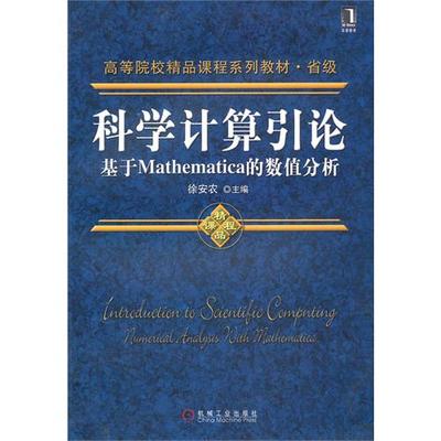 【正版书包邮】科学计算引论基于Mathematica的数值分析徐安农机械工业出版社