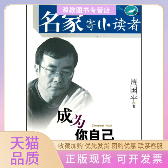 【正版书包邮】成为你自己周国平寄小读者周国平二十一世纪出版社