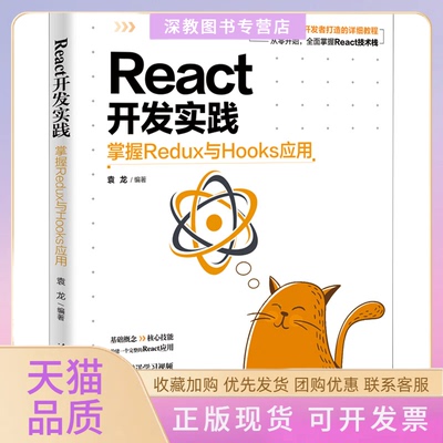 【正版书包邮】React开发实践掌握Redux与Hooks应用袁龙清华大学出版社