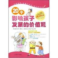 【正版书包邮】20个影响孩子发展的价值观埃斯维约尔庞斯林佑珊江西美术出版社