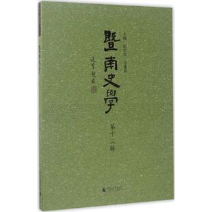 暨南史学3辑纪宗安广西师范大学出版 包邮 书 社 正版