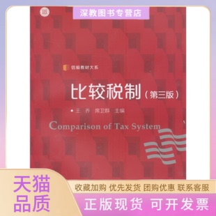 【正版书包邮】信毅教材大系比较税制第3版ComparisonofTaxSystem王乔席卫群编复旦大学出版社