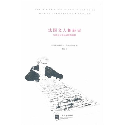 【正版书包邮】法国文人相轻史博凯尔克恩李欣江苏凤凰文艺出版社
