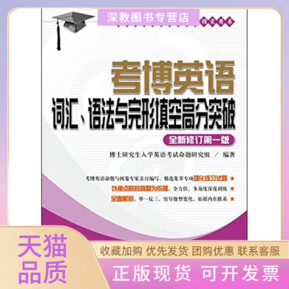 【正版书包邮】考博英语词汇语法与完形填空高分突破博士入学英语命题研究组中国人民大学出版社