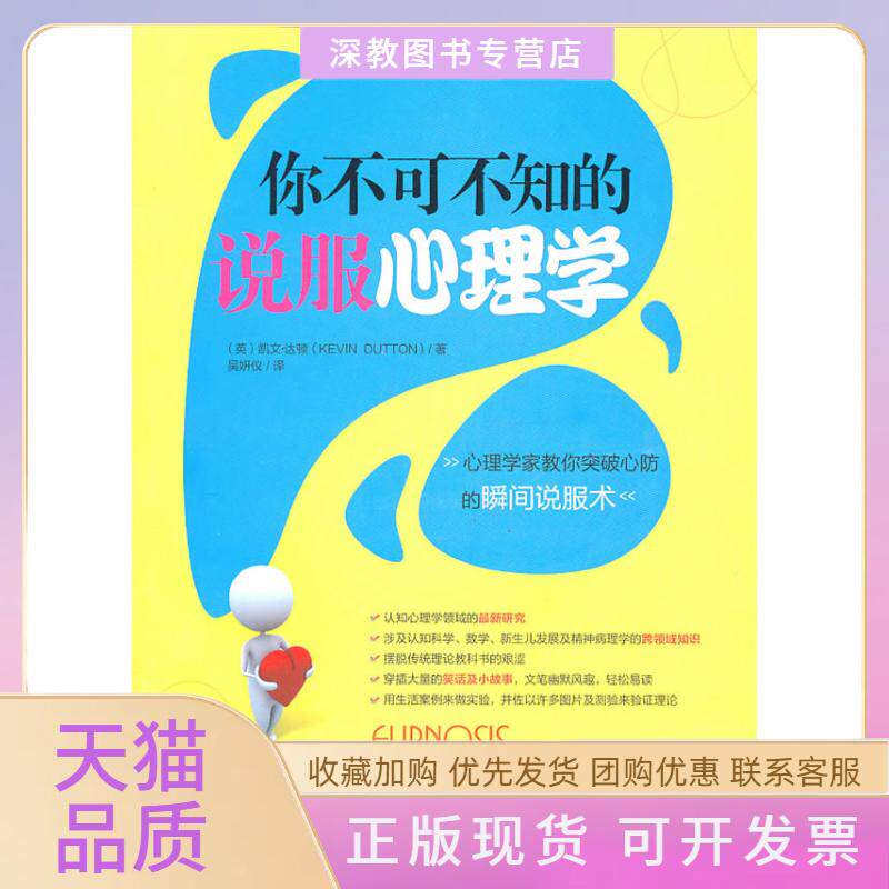 【正版书包邮】你不可不知的说服心理学达顿吴妍仪机械工业出版社