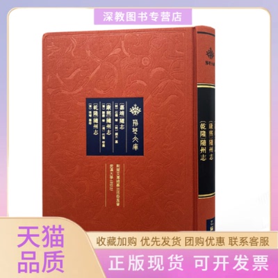 【正版书包邮】嘉靖随志康熙随州志乾隆随州志精荆楚文库任德修颜木纂刘霦修何藩纂张璿纂修武汉大学出版社