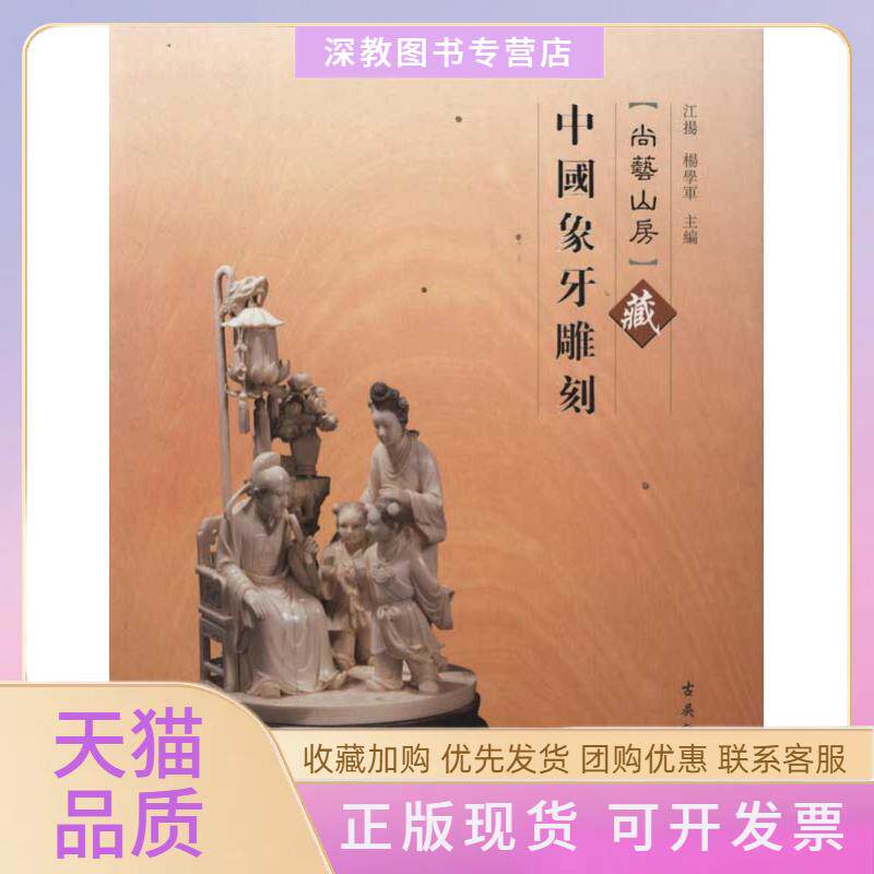 【正版书包邮】尚艺山房藏中国象牙雕刻江扬古吴轩出版社